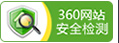 360网站安全检测保障